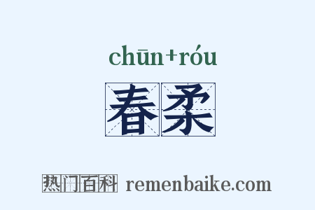 春柔是什么意思的图片